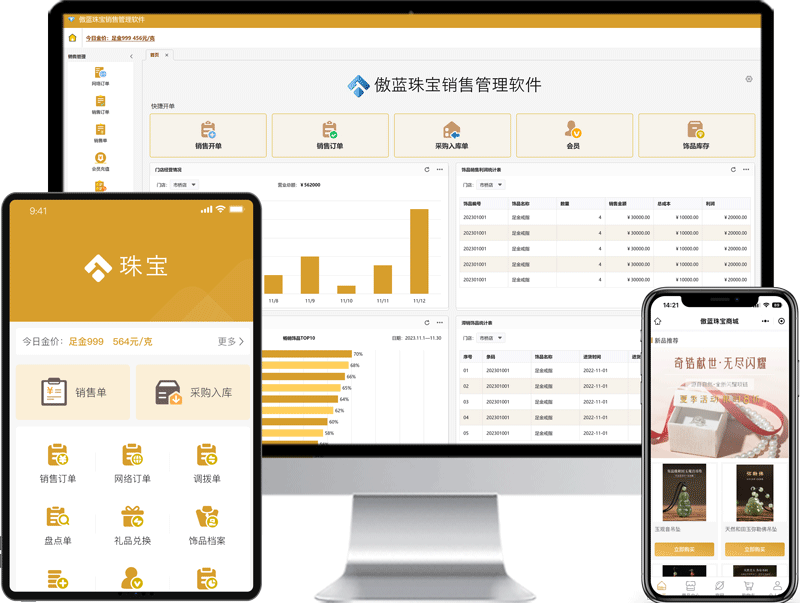 傲藍珠寶管理軟件