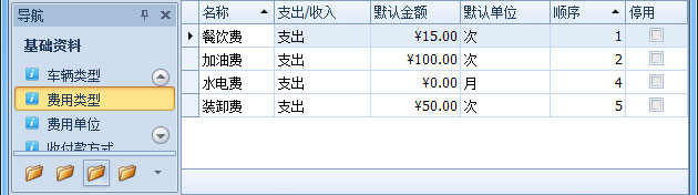 傲藍物流軟件-“基礎資料”-“費用類型”列表