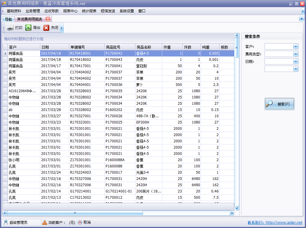 冷庫收費結(jié)算管理軟件其他費用明細(xì)表