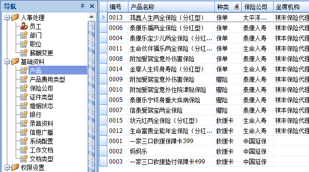 保險經紀軟件的保險險種產品管理