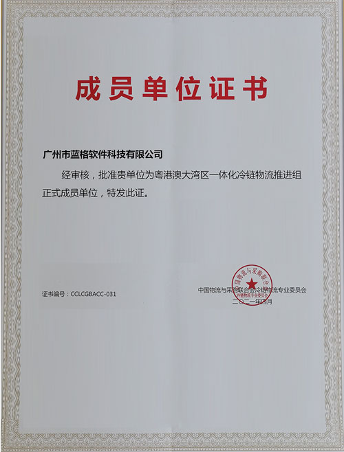 粵港澳大灣區一體化冷鏈物流會員