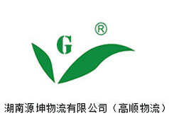 湖南源坤物流有限公司(高順物流)