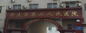 安慶市第二人民醫院
